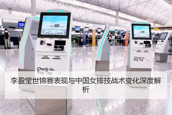 李盈莹世锦赛表现与中国女排技战术变化深度解析